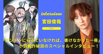 宮田俊哉（Kis-My-Ft2）が贈る青春小説『境界のメロディ２』創作秘話のスペシャルインタビュー！　「ロンドンに行っていなければ、書けなかった一冊」