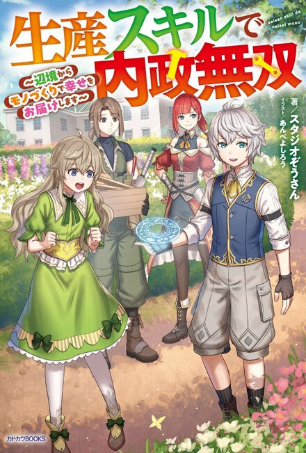 ものづくりで世界を変えていく！　不遇の生産スキルと人との縁を武器に内政無双する異世界ファンタジー