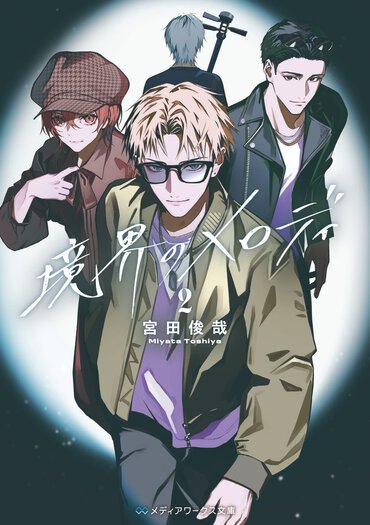 境界のメロディ2_通常版_書影