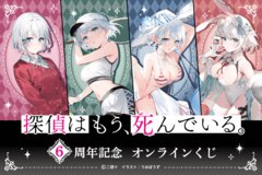 『探偵はもう、死んでいる。』6周年記念！　貴重なイラストを使ったグッズが手に入るオンラインくじが登場