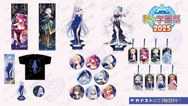 MF文庫J『秋の学園祭2025』グッズラインナップバナー