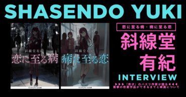 口コミ拡散で映画化へ――感想を聞いてみたくなる恋愛小説『恋に至る病』著者・斜線堂有紀へインタビュー！