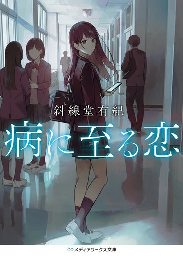 「奇才」のバズリ作家、斜線堂有紀が語る衝撃の恋愛作「恋に至る病」「病に至る恋」ができるまで