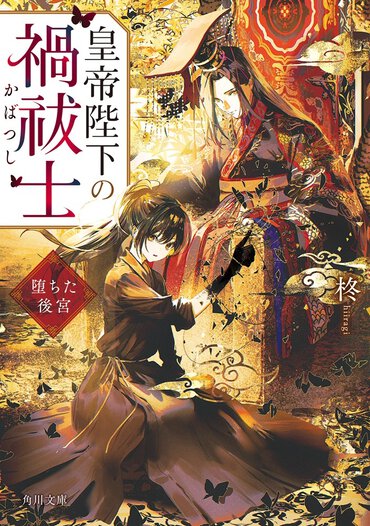 【イントロ漫画】『皇帝陛下の禍祓士　堕ちた後宮』（漫画：彩壱月）