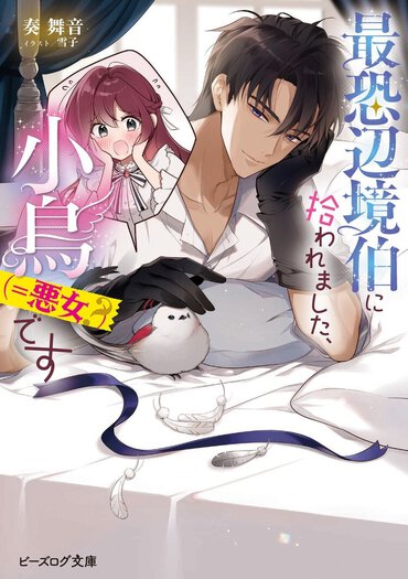 小鳥に変身した追放令嬢がまさかのペットとして愛される超展開に目が釘付け！　シリアスとコミカルが絶妙に交錯するハートフルロマンス。