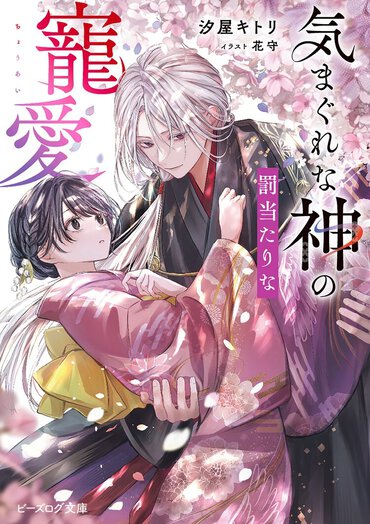土地神と村娘のじれじれな両片思いを描く異種婚姻譚。ほのかな毒気や色気も漂う独特の和風ロマンスの世界がたまりません