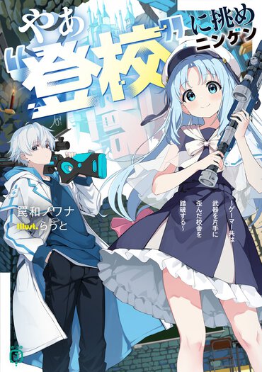 これは、放課後に不気味な巨大迷宮となる校舎へと最強ゲーマーが挑む……ラブコメ!?｜MF文庫Jライトノベル新人賞《最優秀賞》《鈴木大輔賞》のW受賞作！