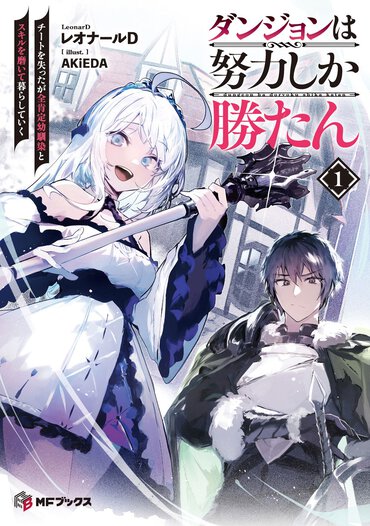 物語冒頭で女神からチート能力を取り上げられちゃう!?　――でも努力で身に付けたスキルがある主人公は、余裕で異世界を生き抜いていく