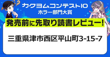 存在しない住所に隠された真相とは？　実話のようなリアルさに背筋がぞっとする、モキュメンタリーホラー！【カクヨムコン10・発売前に先取り読書レビュー】