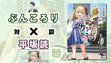 【対談】ぶんころり先生×平坂読先生｜ぶんころり先生商業デビュー10周年記念大特集