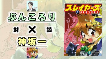【対談】ぶんころり先生×神坂一先生｜ぶんころり先生商業デビュー10周年記念大特集