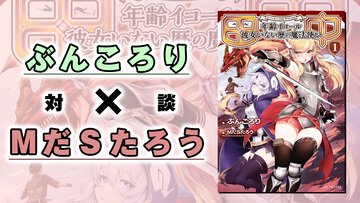 【対談】ぶんころり先生×MだSたろう先生｜ぶんころり先生商業デビュー10周年記念大特集