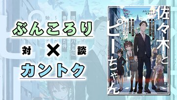 【対談】ぶんころり先生×カントク先生｜ぶんころり先生商業デビュー10周年記念大特集