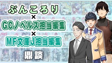 【鼎談】ぶんころり先生×GCノベルズ担当編集×MF文庫J担当編集｜ぶんころり先生商業デビュー10周年記念大特集