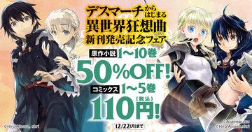 【電子フェア】『デスマーチからはじまる異世界狂想曲』コミックス新刊発売記念！　原作小説1〜10巻が50％OFF、コミックス1〜5巻が1冊110円に！