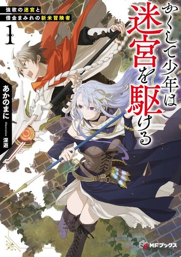 『かくして少年は迷宮を駆ける』書影