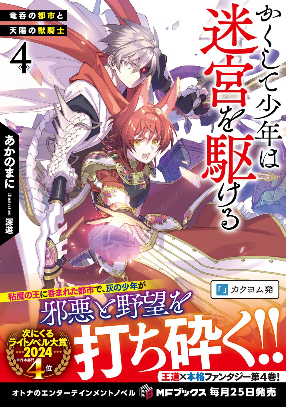 『かくして少年は迷宮を駆ける4』帯付き書影
