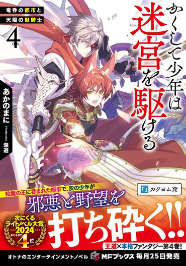 『かくして少年は迷宮を駆ける４』帯付き書影