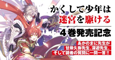 『かくして少年は迷宮を駆ける４』特集