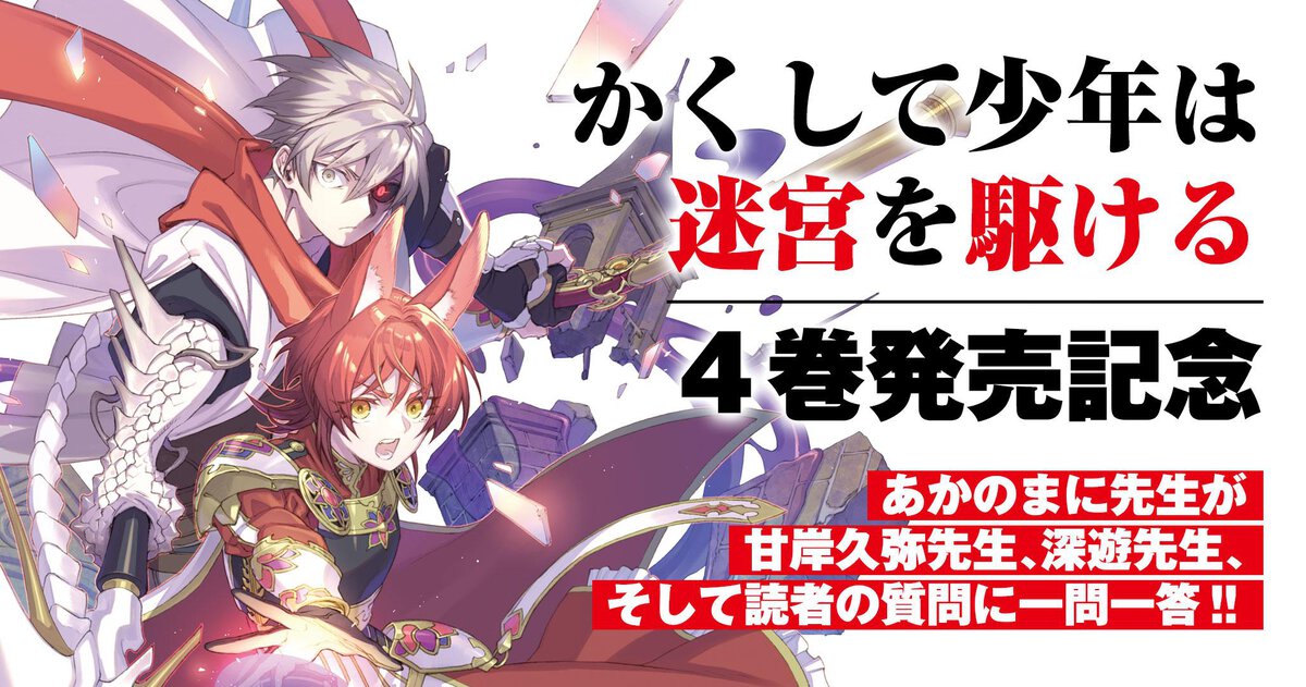 『かくして少年は迷宮を駆ける４』特集