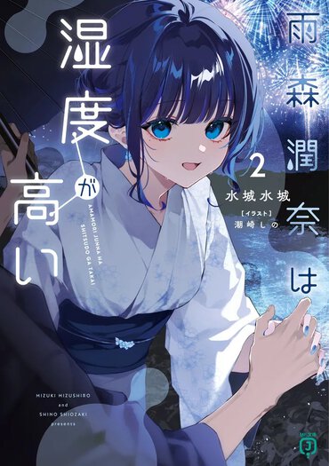 『雨森潤奈は湿度が高い２』