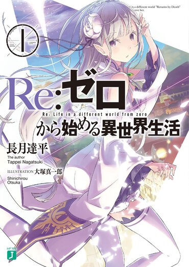 『Ｒｅ：ゼロから始める異世界生活』