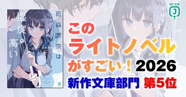 【このラノ2026】新作文庫部門５位に輝いたMF文庫J『雨森潤奈は湿度が高い』をご紹介！