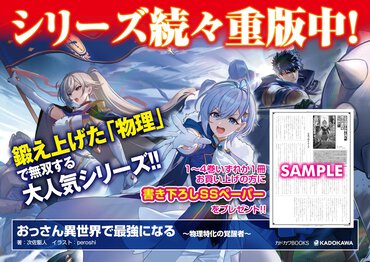 【購入特典】物理特化で堅実に最強！『おっさん異世界で最強になる ４ ～物理特化の覚醒者～』発売記念SSリーフレット配布が決定！