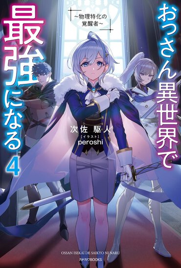 【購入特典】物理特化で堅実に最強！『おっさん異世界で最強になる ４ ～物理特化の覚醒者～』発売記念SSリーフレット配布が決定！
