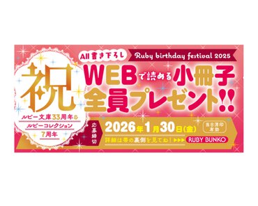 ルビー文庫33周年＆ルビーコレクション7周年「Ruby birthday festival 2025」開催決定！