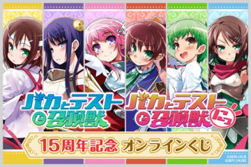 『バカとテストと召喚獣』アニメ15周年を記念したオンラインくじ登場！　アニメ1期＆2期DVD＆BDのイラストを使った賞品が手に入る
