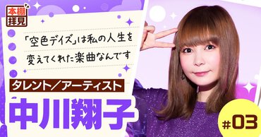 【インタビュー】中川翔子登場！　「ライトノベル展2025」にて名曲「空色デイズ」とのコラボレーションが実現