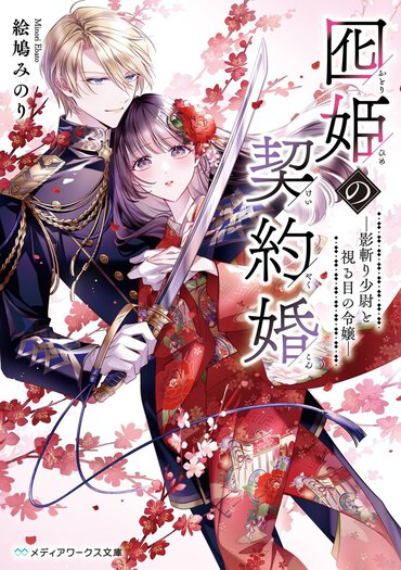 仮初めの絆はやがて本物に！　異形の影を討伐する『影斬り少尉』との契約婚から始まる和風シンデレラストーリー！