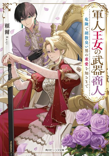 こじらせ愛がたまらない！　危険なほど歪んだ愛を持つ武器商人と、最強軍人王女の身分差ロマンス！