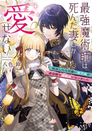 前世の夫ともう一度結婚！　転生前と年の差逆転で、甘々過保護な溺愛夫との再婚ロマンス！