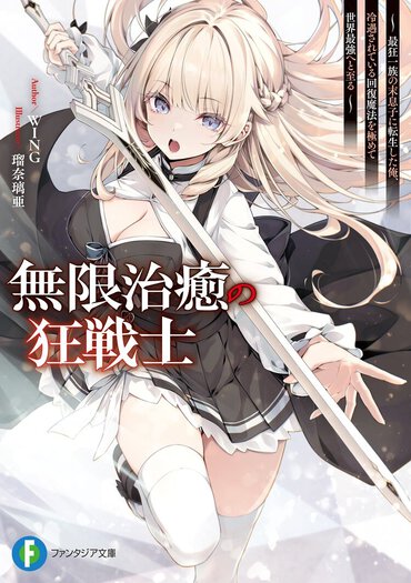 回復魔法を極め続けた男が辿り着いた境地――それは回復し放題なら「絶対負けない＝最強」!?　無双系ラノベに新しい風を吹き込む、異世界転生ファンタジー！