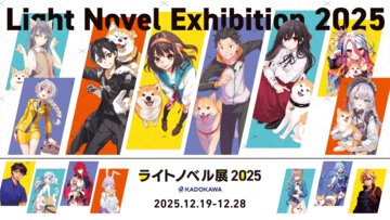 「ライトノベル展2025」限定グッズを一挙公開！　コラボレーションカフェや一部展示情報なども解禁に