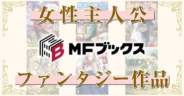 MFブックスイチオシの女性主人公ファンタジー作品！【2025年11月版】