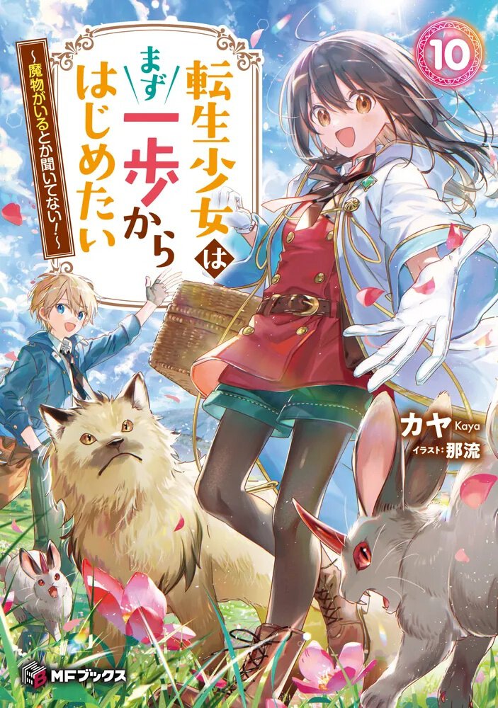 転生少女はまず一歩からはじめたい10