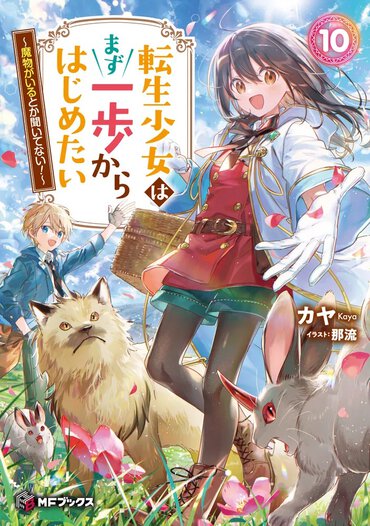 転生少女はまず一歩からはじめたい10