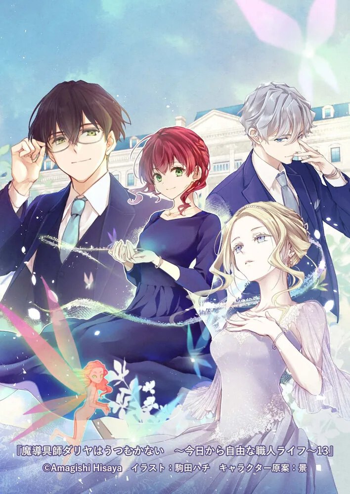 魔導具師ダリヤはうつむかない13