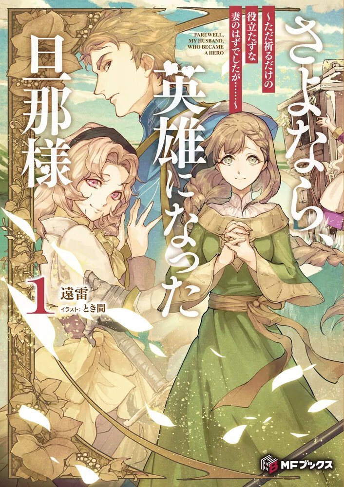 さよなら、英雄になった旦那様1