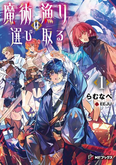 魔術漁りは選び取る１