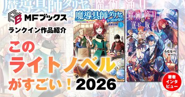 【このラノ2026】MFブックスから２タイトルがランクイン！　新作単行本・ノベルズ部門３位『魔術漁りは選び取る』著者インタビューもお届け