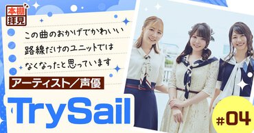 【インタビュー】TrySailと再びコラボが実現！　「ライトノベル展2025」にて名曲「Hight Free Spirits」を目撃せよ