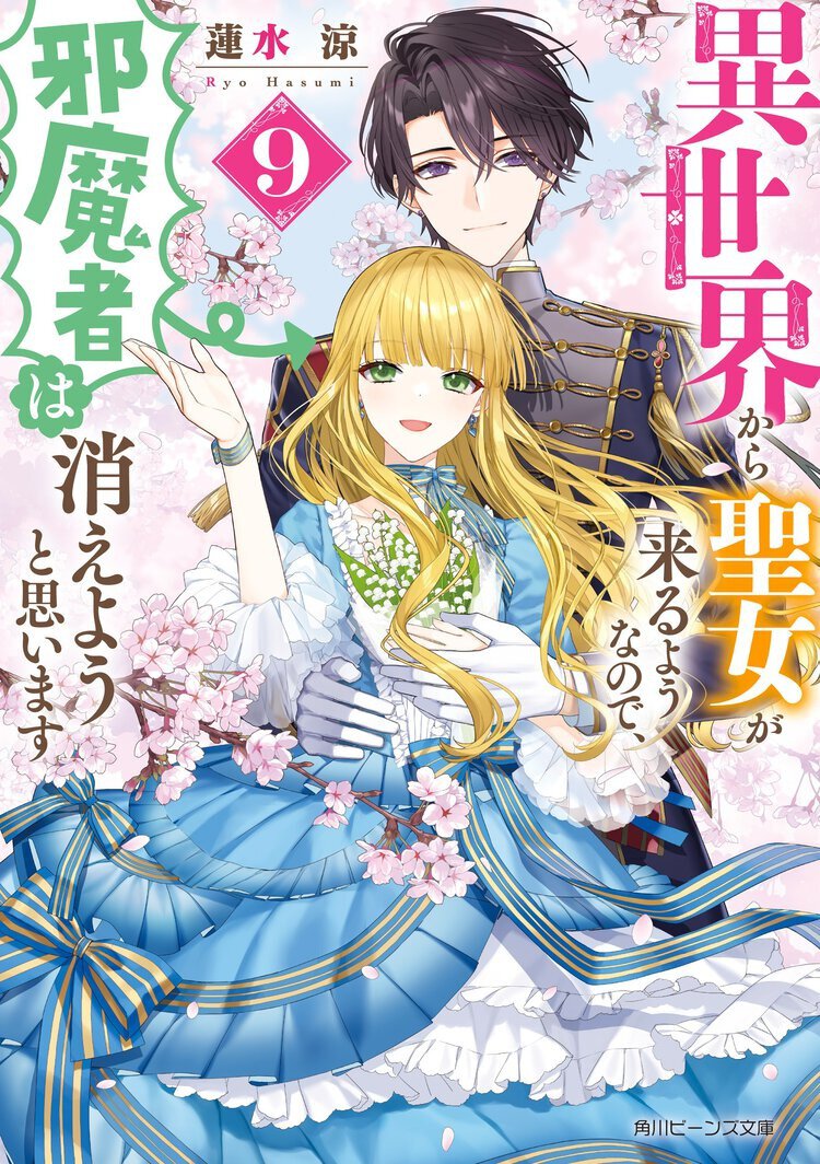 「異世界から聖女が来るようなので、邪魔者は消えようと思います」9巻