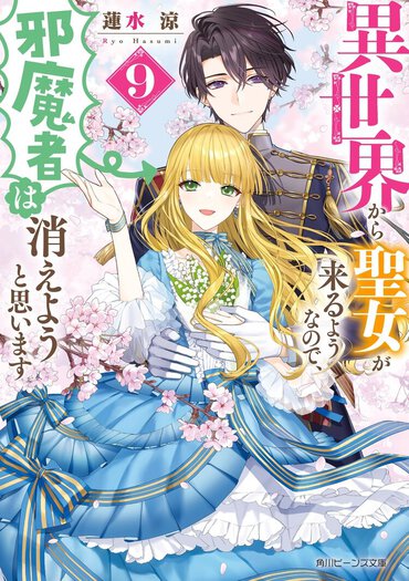 「異世界から聖女が来るようなので、邪魔者は消えようと思います」9巻