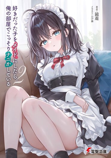 10位『好きだった子をメイドにしたら、俺の部屋でこっそりナニかしている２』
