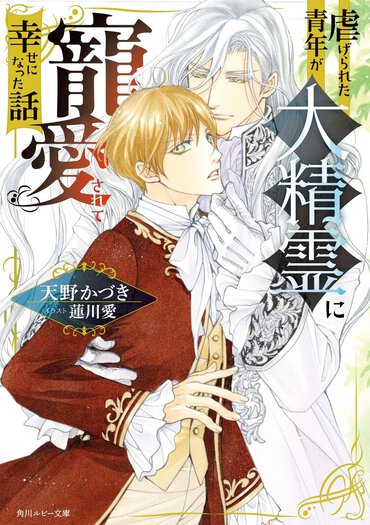 1位『虐げられた青年が大精霊に寵愛されて幸せになった話』