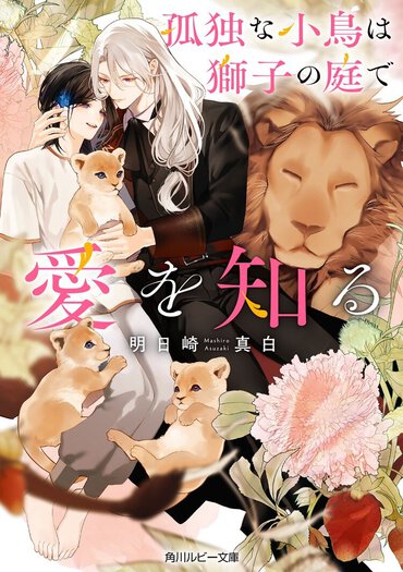 5位『孤独な小鳥は獅子の庭で愛を知る』